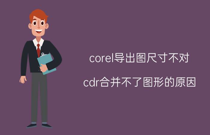 corel导出图尺寸不对 cdr合并不了图形的原因？